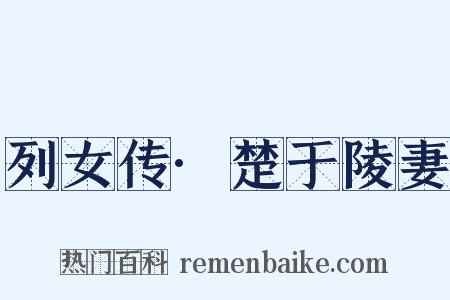 列女传·楚于陵妻是什么意思的图片